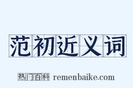 范初近义词是什么意思的图片